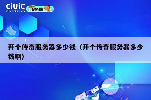 开个传奇服务器多少钱（开个传奇服务器多少钱啊）