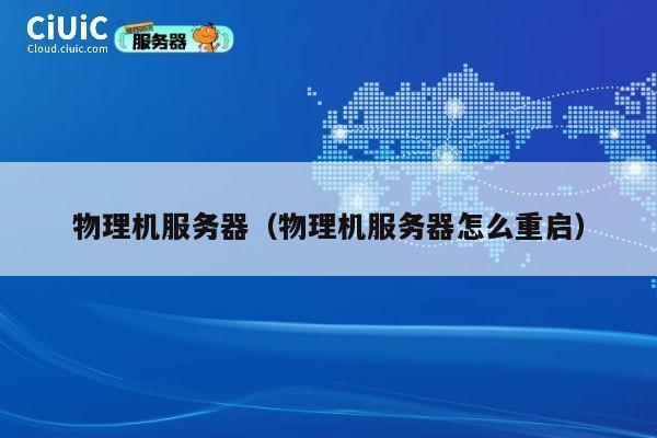 物理机服务器（物理机服务器怎么重启）