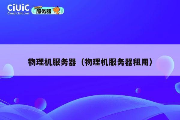 物理机服务器（物理机服务器租用）
