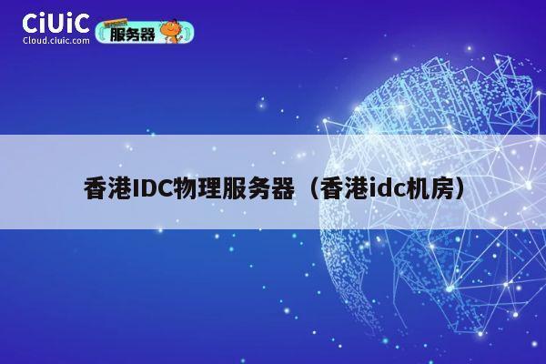 香港IDC物理服务器（香港idc机房）