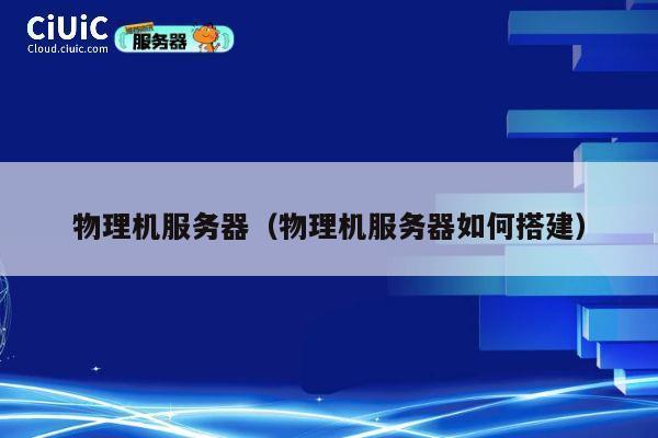 物理机服务器（物理机服务器如何搭建）