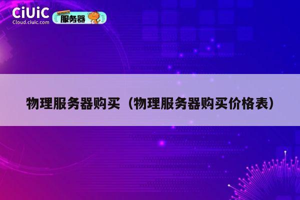 物理服务器购买（物理服务器购买价格表）