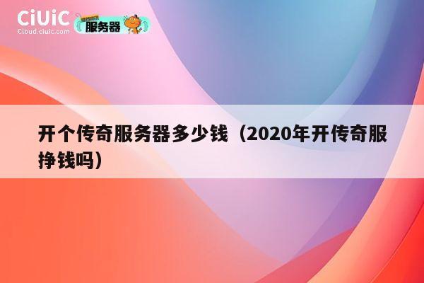 开个传奇服务器多少钱（2020年开传奇服挣钱吗）