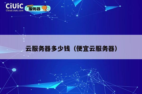 云服务器多少钱（便宜云服务器）