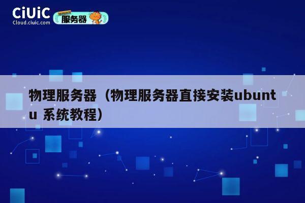 物理服务器（物理服务器直接安装ubuntu 系统教程）
