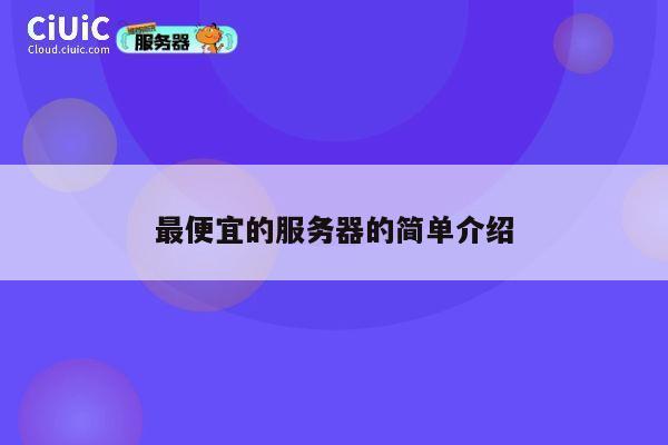 最便宜的服务器的简单介绍