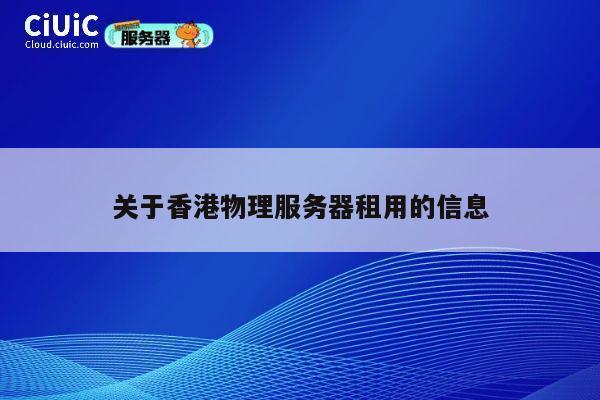 关于香港物理服务器租用的信息