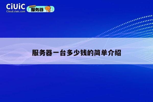 服务器一台多少钱的简单介绍