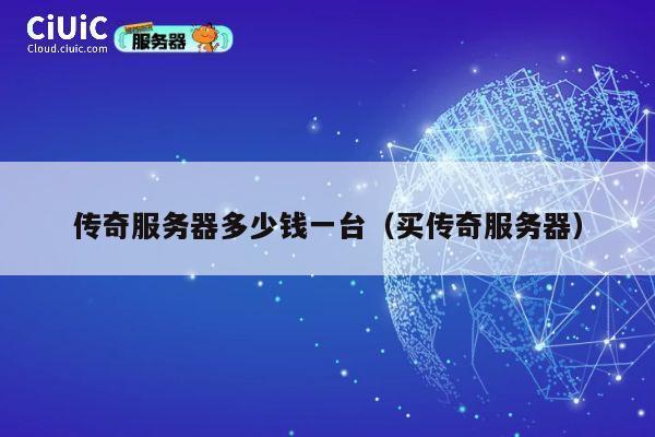 传奇服务器多少钱一台（买传奇服务器）