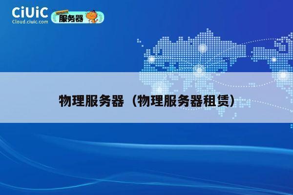 物理服务器（物理服务器租赁）
