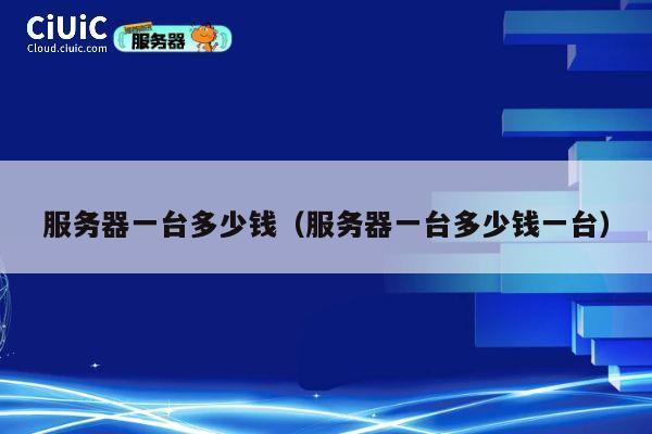 服务器一台多少钱（服务器一台多少钱一台）