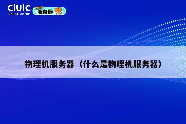 物理机服务器（什么是物理机服务器）