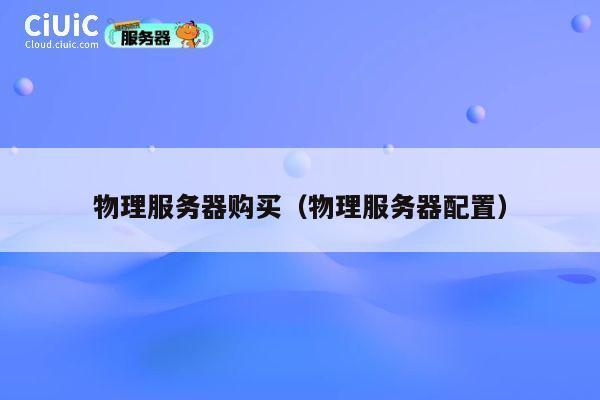 物理服务器购买（物理服务器配置）