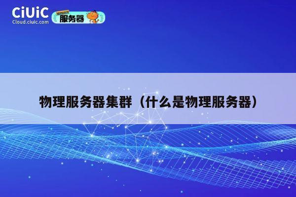 物理服务器集群（什么是物理服务器）