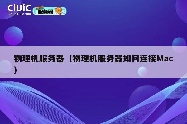 物理机服务器（物理机服务器如何连接Mac）