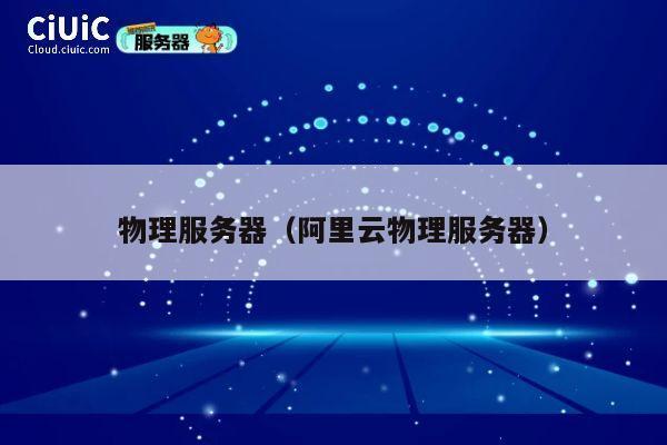 物理服务器（阿里云物理服务器）