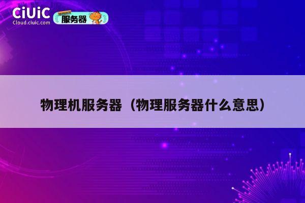 物理机服务器（物理服务器什么意思）