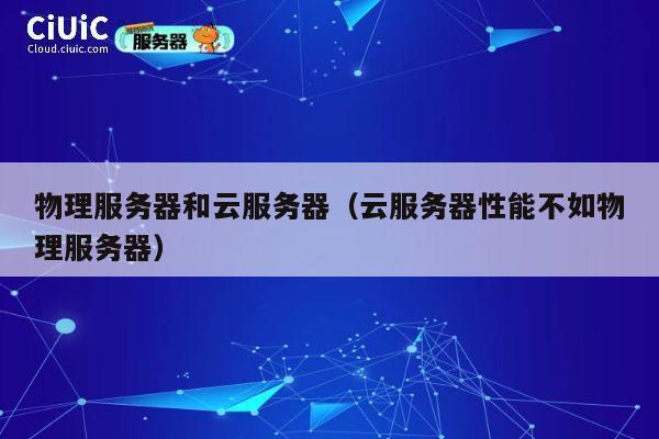 物理服务器和云服务器（云服务器性能不如物理服务器）