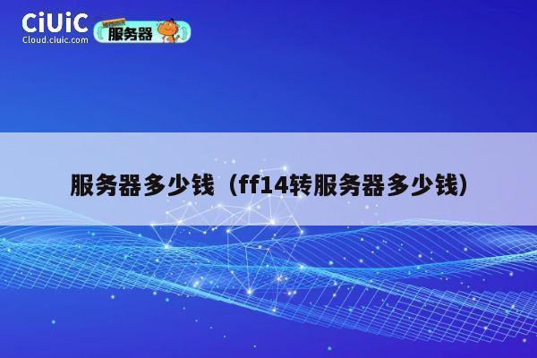 服务器多少钱（ff14转服务器多少钱）