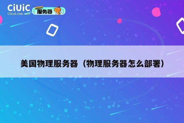 美国物理服务器（物理服务器怎么部署）